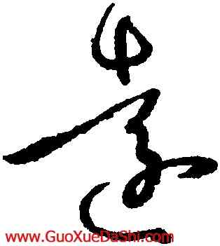 遠,孫過庭,書法字典